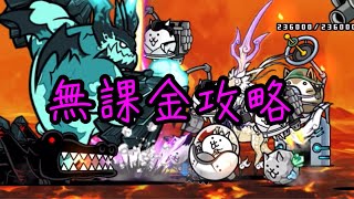 【にゃんこ大戦争】百獣王決戦 神ムズ　無課金攻略