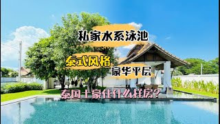 泰国土豪住什么样的房子？私家水系泳池，泰式豪华平层别墅。