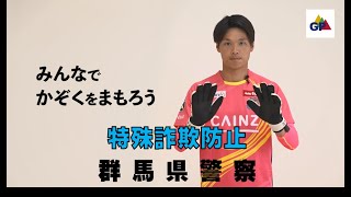 【特殊詐欺防止】群馬県警察✖ザスパクサツ群馬（ＧＫ山田晃士）