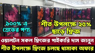 ওয়ালটন ফ্রিজে চলছে স্পেশাল ধামাকা অফার || Walton Fridge price in Bangladesh 2025 || Nees