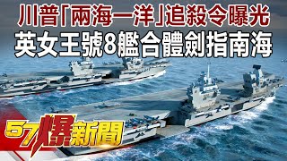 川普「兩海一洋」追殺令曝光！ 英女王號8艦合體劍指南海！-施孝瑋 徐俊相《@57BreakingNews 》精選篇 網路獨播版-1900-3