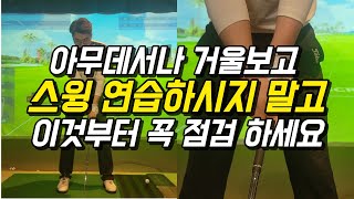 초보 골퍼 독학골퍼분들 이것 때문에 스윙이 망가질수 있습니다.