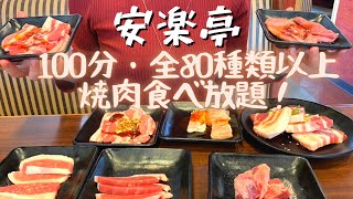 【安楽亭】ランチにもオススメ！全80品以上！食べ放題100分2,980円【パワー焼肉コース】