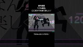 【創作譜面】バカ通信 / ここだけでも見てほしい！