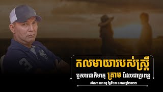 កលមាយារបស់ស្ត្រី ឬសារជាតិមាតុគ្រាមរបស់ប្រពន្ធ