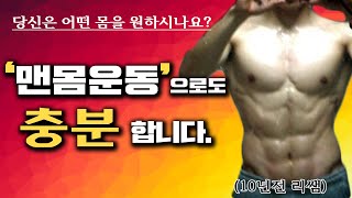 맨몸운동 홈트레이닝만 해도 이정도 몸은 만들 수 있습니다.FACT