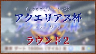 【ウマ娘】アクエリアス杯 ラウンド２ - Ｄａｙ１-　～ウララリベンジ決勝進出を目指す～