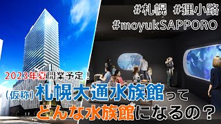 【あなたが館長！？】狸小路に水族館がやってくる！”みんなで考える”都市型水族館に「スゴイ」アイディア続々！！