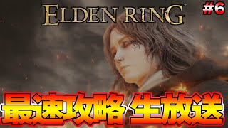 【ELDEN RING】最終決戦！ラスボスまで一気に攻略！最速攻略生放送 発売後０時から！＃6【エルデンリング】