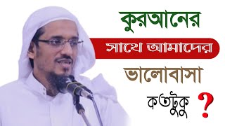 কুরআনের সাথে আমাদের ভালোবাসা কতটুকু || মুফতী হারুন ইজহার || Mufti Harun Izhar