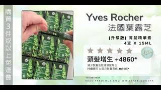 #開瓶教學 Yves Rocher 葉露芝 [升級版] 皇牌育髮精華素 #好用防脫髮推介#減少掉髮 #產後脫髮 #改善脫髮問題 #男士脫髮