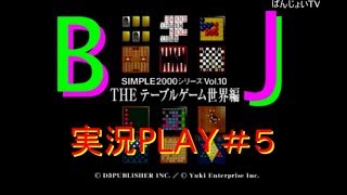 THE テーブルゲーム　世界編　＃５　【B＆J】　【実況】