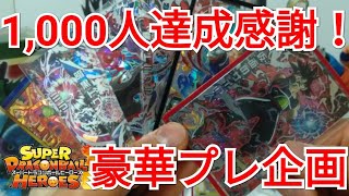 【SDBH】プレ企画！チャンネル登録者様1,000人達成感謝プレ企画！【スーパードラゴンボールヒーローズプレ企画】