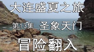 大连盛夏之旅-13-海之韵~冒险翻入“圣象天门”（总第1486期-240807）