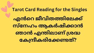 എൻറെ ജീവിതത്തിലേക്ക് സ്നേഹം ആകർഷിക്കാൻ ഞാൻ എന്തിലാണ് ശ്രദ്ധ കേന്ദ്രീകരിക്കേണ്ടത്?