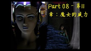 【PC 中文版本】Final Fantasy VIII - Remastered【太空戰士8 重製版】- Part 08 - 第11章：任務刺殺魔女➠入卡威官邸➠凱旋門鐵閘：Boss➣賽法＆魔女伊迪雅