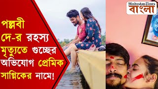 মারধর করত সাগ্নিক, ছিল অন্য সম্পর্ক! থানায় পল্লবীর প্রেমিক ও বান্ধবীর বিরুদ্ধে খুনের অভিযোগ দায়ের