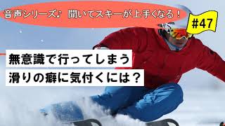 音声♪#47　無意識で出てしまう滑りのエラー　自分で悪い癖に気づく方法は？