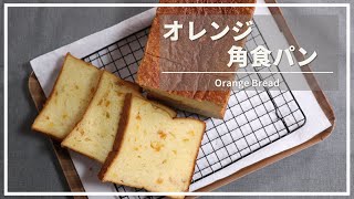 【ホームベーカリーを使って作る】オレンジブレッドの作り方　#27【パン職人の作るおうちパン】