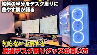 【デスク周りアイテムの選び方】絶対に失敗しないPC周辺機器の買い方やオススメの購入サイトを伝授します。