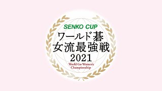 SENKO CUPワールド碁女流最強戦2021　ダイジェスト