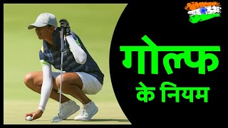 Golf Rules in HINDI | गोल्फ के नियम | Golf ke niyam