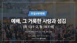 [22.8.7] 주일4부예배