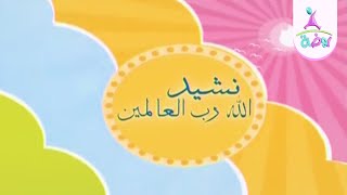 نشيد الله رب العالمين | من أناشيد قناة روضة للأطفال