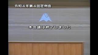 美瑛町議会 令和4年第4回定例会②