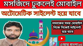 মসজিদে ঢুকলেই ফোন অটো Silent হয়ে যাবে। Auto Silence Your Phone In Mosque