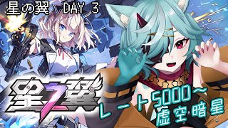 【星の翼/JP鯖版】 初めてのほしつばランクマッチ 三日目 虚空暗星5000～  【星之翼 /starward】