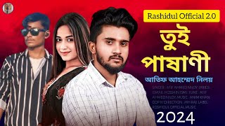 নিলয়ের শেষ গান তুই পাষানী | Tui Pashani | Bangla New Sad 😢 Songs 2025 | Rashidul Official 2.0