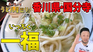 【讃岐うどん巡り】香川県・国分寺「一福」のうどんは、細麺なのにコシがあり、ダシと超絶マッチして、ホスピタリティ最高のお店でした！