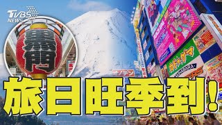 旅遊旺季到! 旅日旅客大增｜TVBS新聞 @TVBSNEWS01