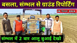 संम्भल में 2 बार आलू लगाने वाले किसानो से मिलों || Sambhal ground reporting 2025 || real farmer