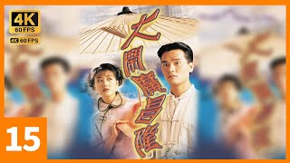 TVB Drama 大闹广昌隆 4K 60FPS 15/20 中文字幕 ｜林家栋(广)带周海媚(蓉)回广昌隆｜周海媚 林家栋 邓兆尊｜奇幻｜TVB  国语中字