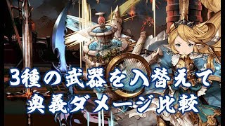 【ダメージ比較】水有利古戦場EX+1Tキル【グラブル】