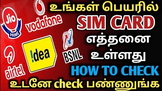 உங்கள் பெயரில் எத்தனை SIM CARD இருக்கு CHECK செய்வது எப்படி | HOW TO CHECK HOW MANY SIM CARD  ONLINE