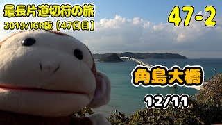 【最長片道切符の旅】47日目②角島大橋を見に行く。【2019年/IGR版/もりりん】