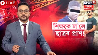 LIVE | শিক্ষকৰ প্ৰহাৰত প্ৰাণ গ'ল ছাত্ৰৰ | Misamari News : Student Beaten up by Teacher | N18L