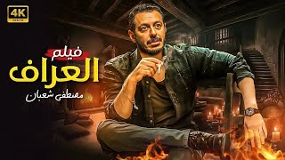 فيلم الاكشن والاثارة | العراف | بطولة مصطفى شعبان - Full HD