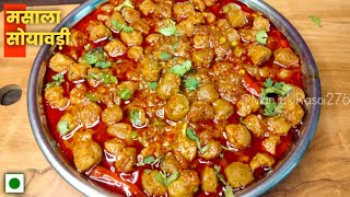 मसाला सोया बड़ी बनाने का यह तरीका तो देख लो सारे तरीके भूल जाओगे 😋। Soyabean ki Sabji