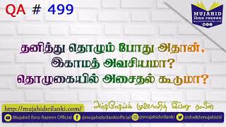 தனித்து தொழும் போது அதான் இகாமத் அவசியமா? தொழுகையில் அசைதல் கூடுமா? Mujahid Ibnu Razeen | QA # 499