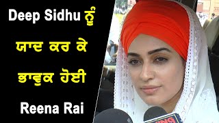 ਦੀਪ ਸਿੱਧੂ  ਦੇ ਜਨਮ ਦਿਨ ਤੇ ਉਸ ਦੀ ਦੋਸਤ Reena Rai ਨੇ ਕਰ ਤਾ ਵੱਡਾ ਐਲਾਨ , ਪੰਜਾਬ ਨੂੰ ਹੋਵੇਗੀ ਸਮਰਪਿਤ