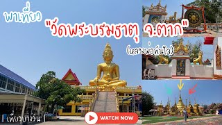 พาเที่ยววัดพระบรมธาตุ (หลวงพ่อทันใจ) จ.ตาก | เที่ยวบางวัน