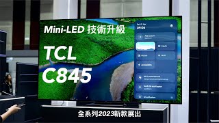 【Mini-LED 電視技術突破？TCL 電視發佈會泰國🇹🇭曼谷現場直擊！】TCL C845 系列畫質升級｜X11G 下一代技術局部控光區多達 5000 個！FlashingDroid 出品