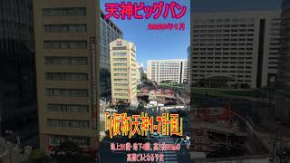 【天神ビッグバン】3年前に閉館した「イムズ」跡地に地上21階建てのビルが建設されます。開業は2027年中を目指し、オフィスや外資系ホテル、ルーフトップバーが入る予定 #shorts