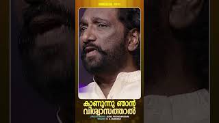 നാലു നാളായാലും നാറ്റം വമിച്ചാലും കല്ലറ മുന്‍പില്‍ കര്‍ത്തന്‍ വന്നീടും... | K.G. Markose | Shorts