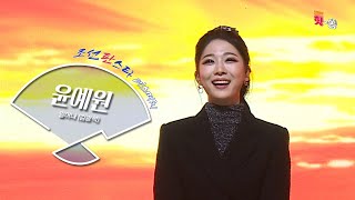 [조선판스타/직캠] 예원이의 담백함에 빠져든다! 윤예원 '일어나(김광석)' .Full ver. Best KPOP