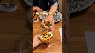 無菜單料理只要$488？｜#台中美食 #無菜單料理 #蔥去台中 #美食